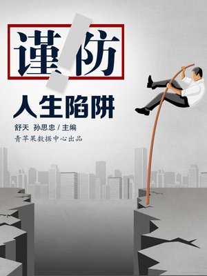 cover image of 谨防人生陷阱